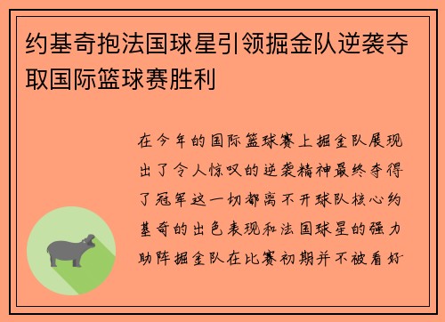 约基奇抱法国球星引领掘金队逆袭夺取国际篮球赛胜利