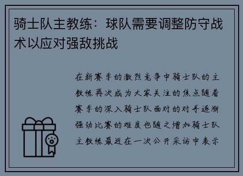 骑士队主教练：球队需要调整防守战术以应对强敌挑战