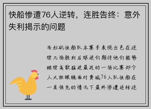 快船惨遭76人逆转，连胜告终：意外失利揭示的问题