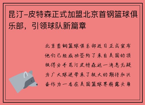 昆汀-皮特森正式加盟北京首钢篮球俱乐部，引领球队新篇章