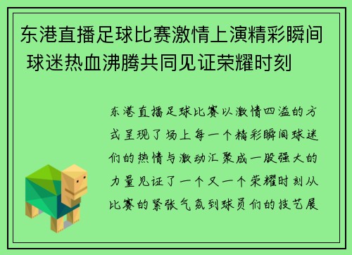 东港直播足球比赛激情上演精彩瞬间 球迷热血沸腾共同见证荣耀时刻