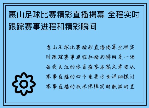 惠山足球比赛精彩直播揭幕 全程实时跟踪赛事进程和精彩瞬间