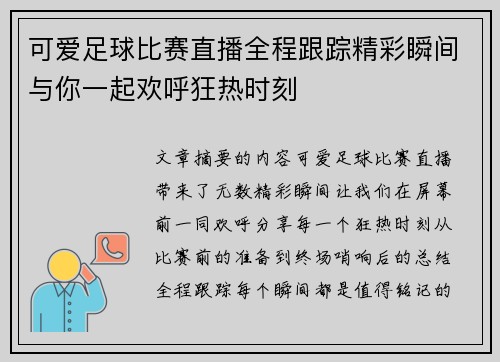 可爱足球比赛直播全程跟踪精彩瞬间与你一起欢呼狂热时刻