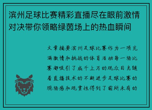 滨州足球比赛精彩直播尽在眼前激情对决带你领略绿茵场上的热血瞬间