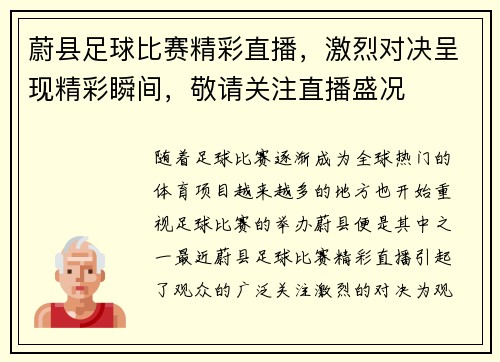 蔚县足球比赛精彩直播，激烈对决呈现精彩瞬间，敬请关注直播盛况